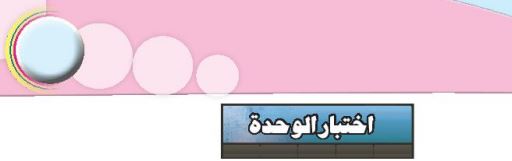 اختبار الوحدة الخامة
